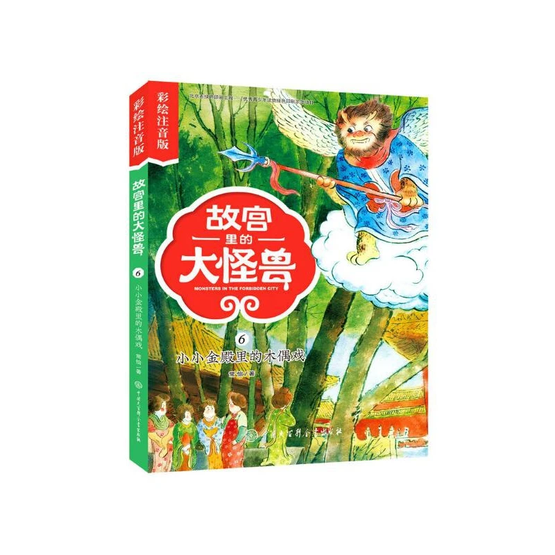 故宫里的大怪兽(6小小金殿里的木偶戏彩绘注音版)