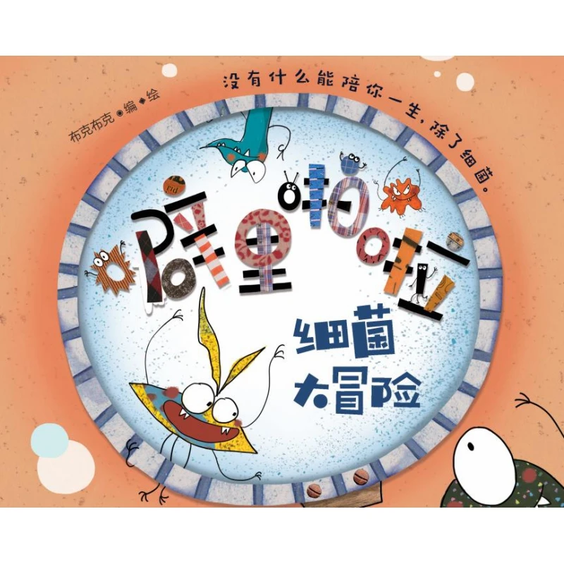 噼里啪啦：细菌来啦（升级版） 书籍 正版图书推荐 东方出版社