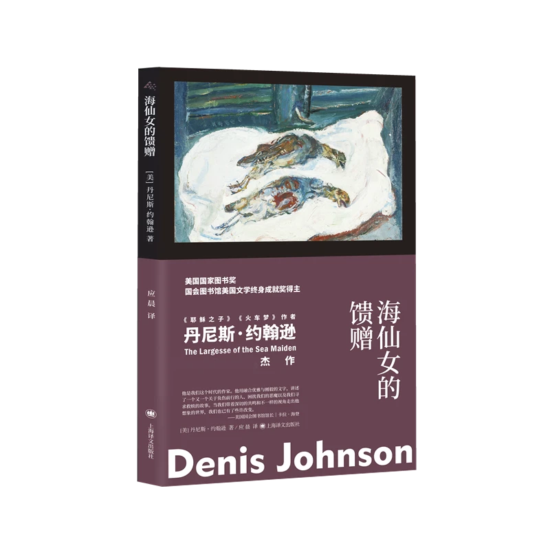 海仙女的馈赠 书籍 正版图书推荐 上海译文出版社