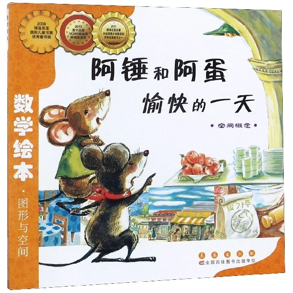阿锤和阿蛋愉快的 (空间概念)/数学绘本