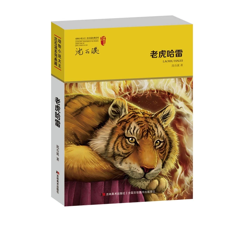 动物小说大·沈石溪系列典藏-老虎哈雷