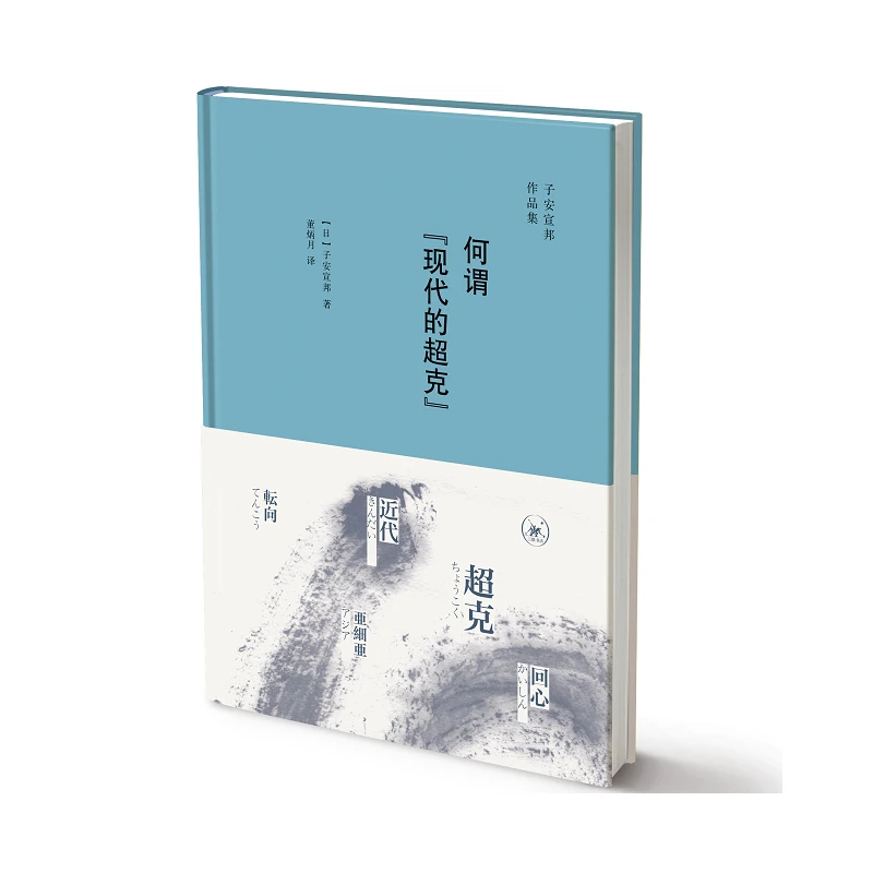 何谓现代的超克(子安宣邦作品集)(精)