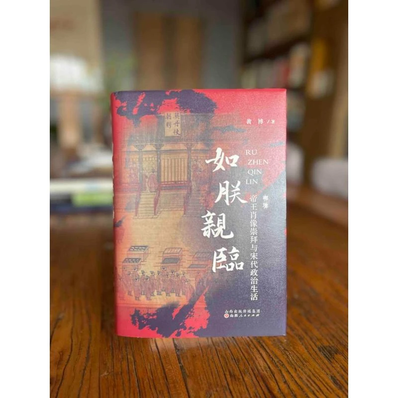如朕亲临:帝王肖像崇拜与宋代政治生活