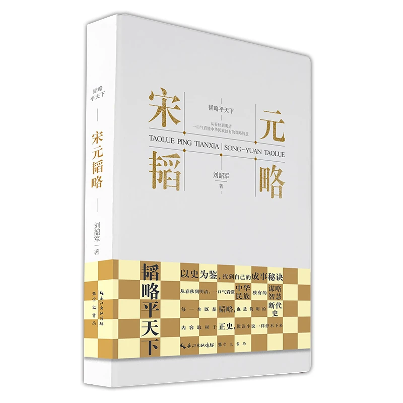 宋元韬略 书籍 正版图书推荐 崇文书局