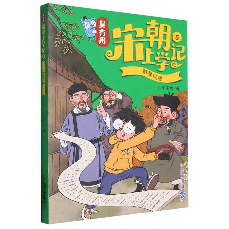 吴有用宋朝上学记(5群星闪耀) 书籍 正版图书推荐 二十一世纪出版