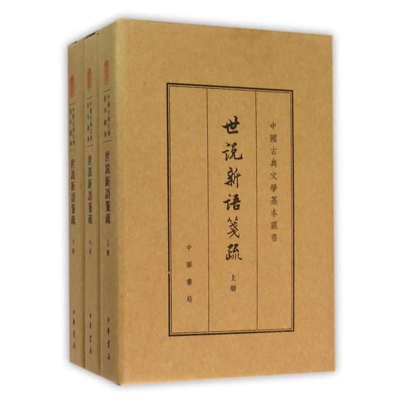 世说新语笺疏(上中下)(精)/中国古典文学基本丛书
