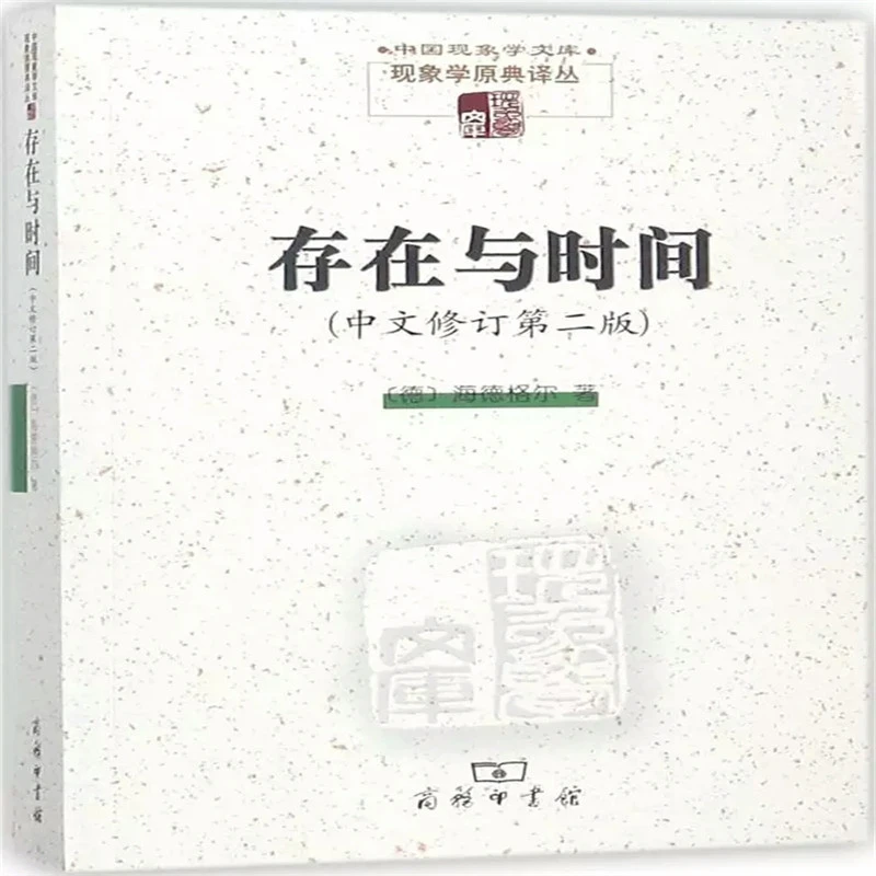 存在与时间(中文修订第2版)/现象学原典译丛/中国现象学文库