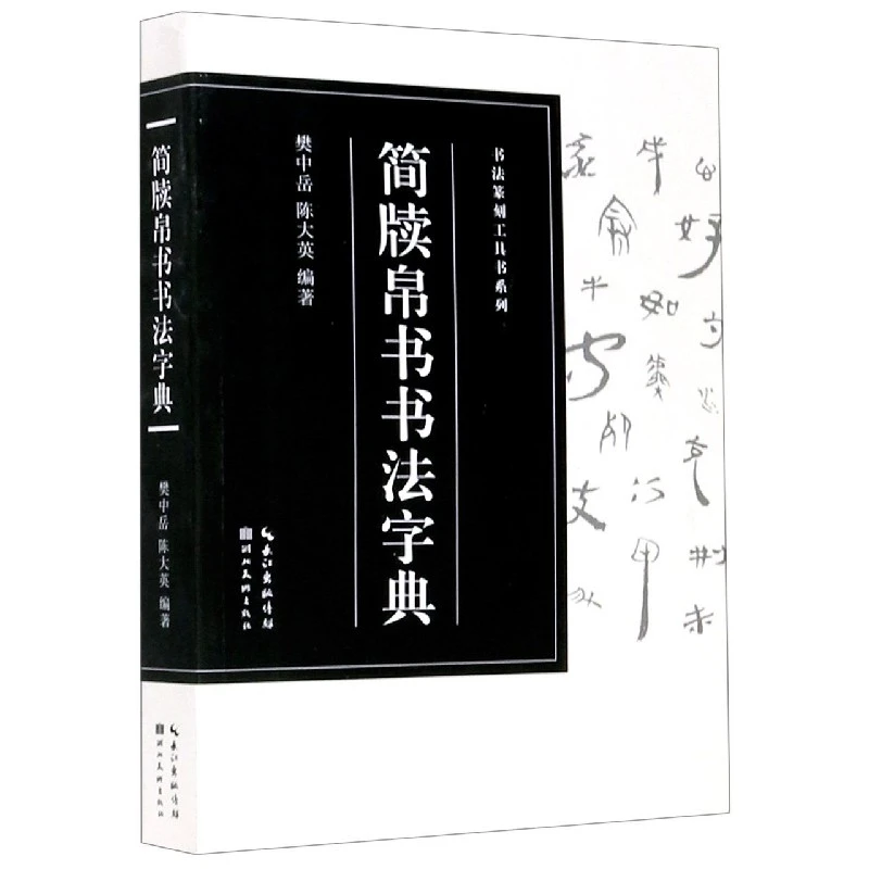 简牍帛书书法字典/书法篆刻工具书系列