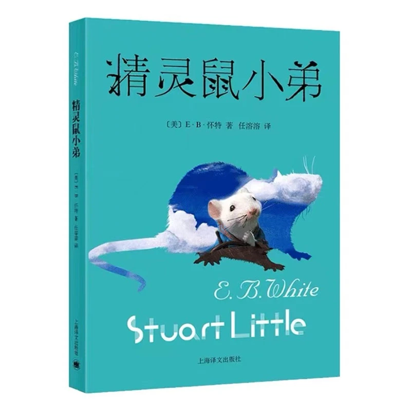 精灵鼠小弟(新) 书籍 正版图书推荐 上海译文出版社