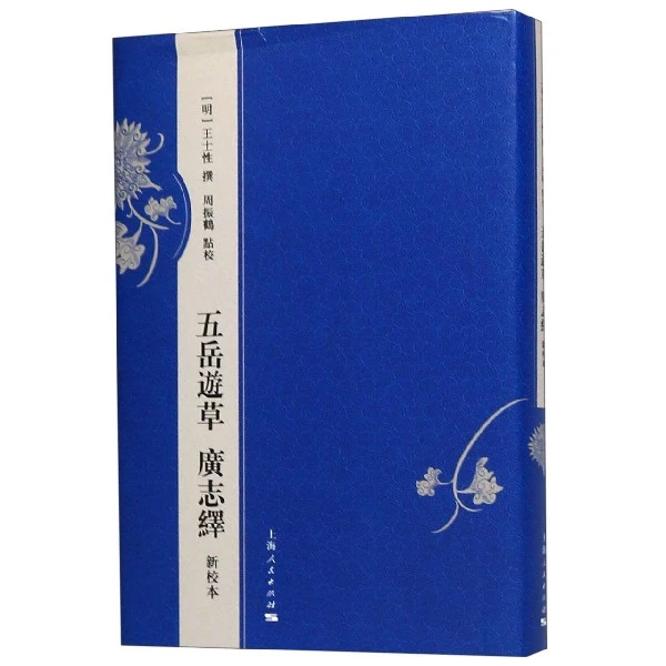 五岳游草广志绎(新校本)(精) 书籍 正版图书推荐 上海人民出版社