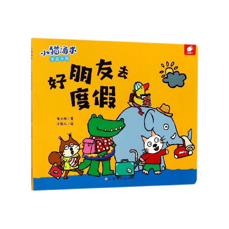 好朋友去度假/小猫汤米 书籍 正版图书推荐 江西高校出版社