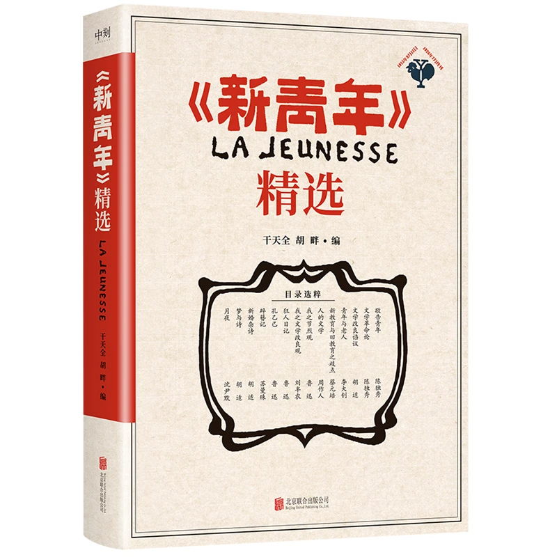 《新青年》精选 书籍 正版图书推荐 北京联合出版公司