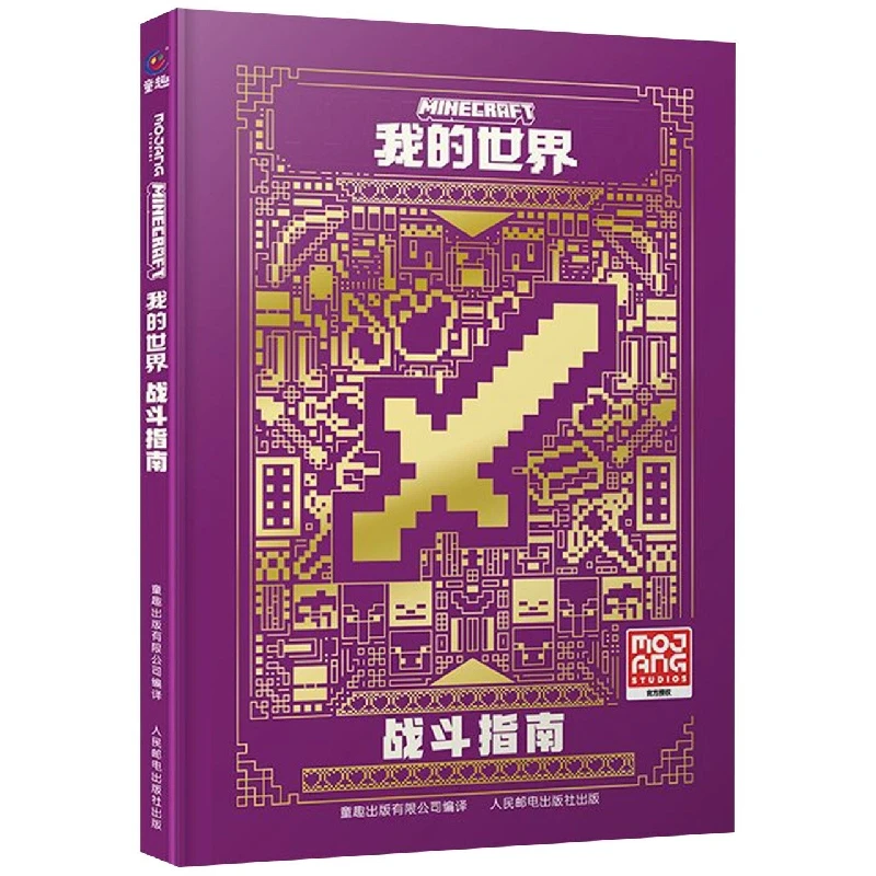 我的世界战斗指南 书籍 正版图书推荐 人民邮电出版社