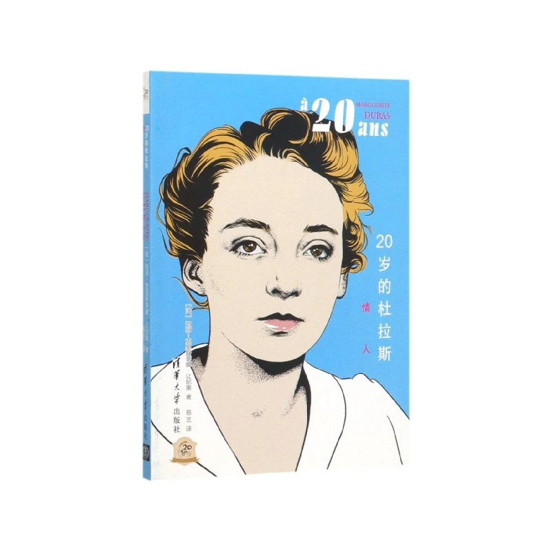 20岁的杜拉斯(情人)/他们的20岁 书籍 正版图书推荐 清华大学出版
