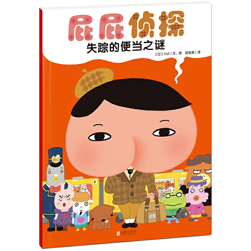 失踪的便当之谜/屁屁侦探 书籍 正版图书推荐 北京联合出版公司