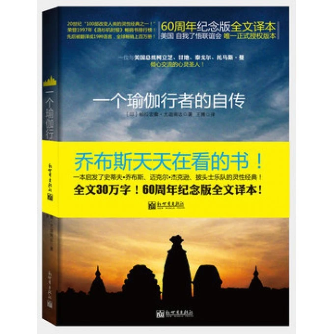 一个瑜伽行者的自传 书籍 正版图书推荐 新世界出版社