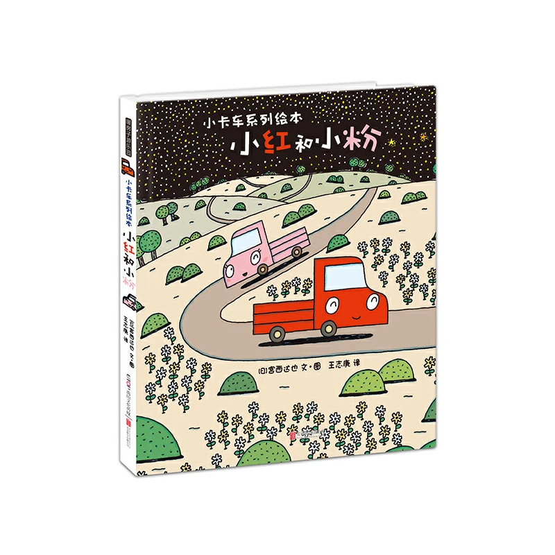 小红和小粉(精)/小卡车系列绘本 书籍 正版图书推荐 北京联合出版