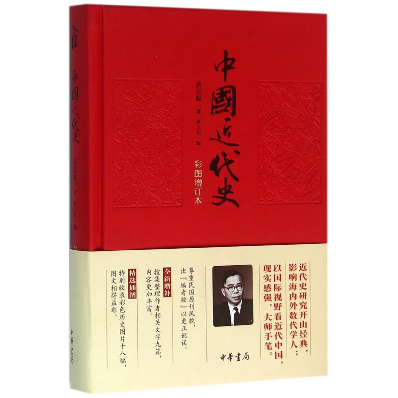 中国近代史(彩图增订本)(精) 书籍 正版图书推荐 中华书局