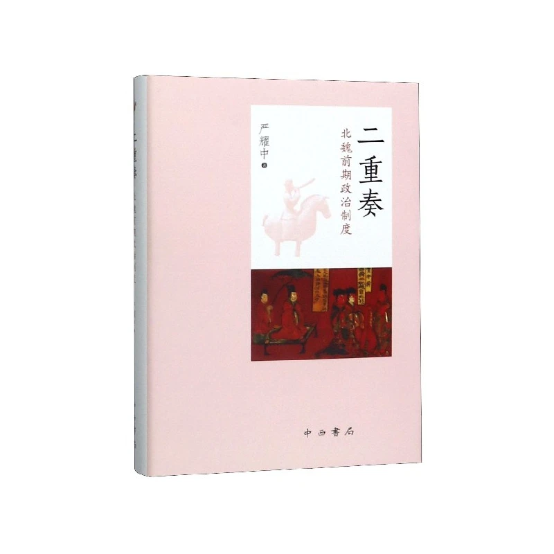 二重奏(北魏前期政治制度)(精) 书籍 正版图书推荐 中西书局