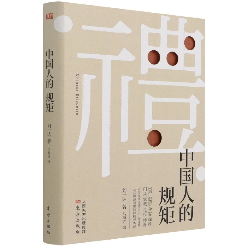 中国人的规矩 书籍 正版图书推荐 东方出版社
