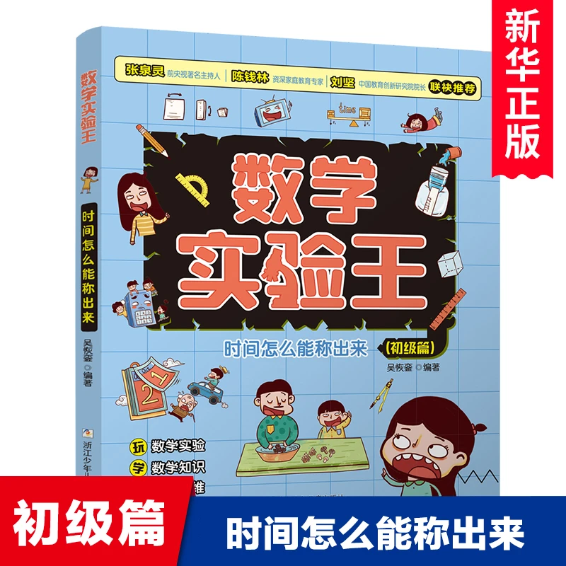 时间怎么能称出来(初级篇)/数学实验王趣味科学推理想象思维训练