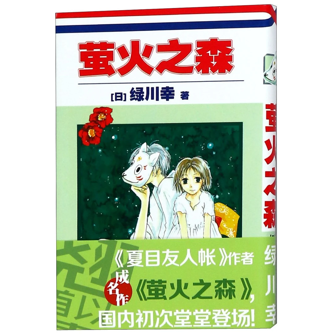 萤火之森 书籍 正版图书推荐 世界图书出版公司