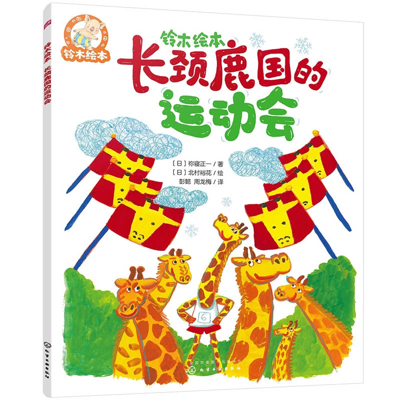 铃木绘本--长颈鹿国的运动会 书籍 正版图书推荐 化学工业出版社