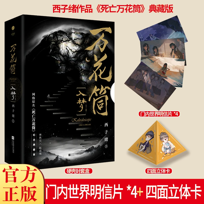 （全2册）万花筒·入梦 纪念典藏版原名死亡万花筒命运安排经典小说