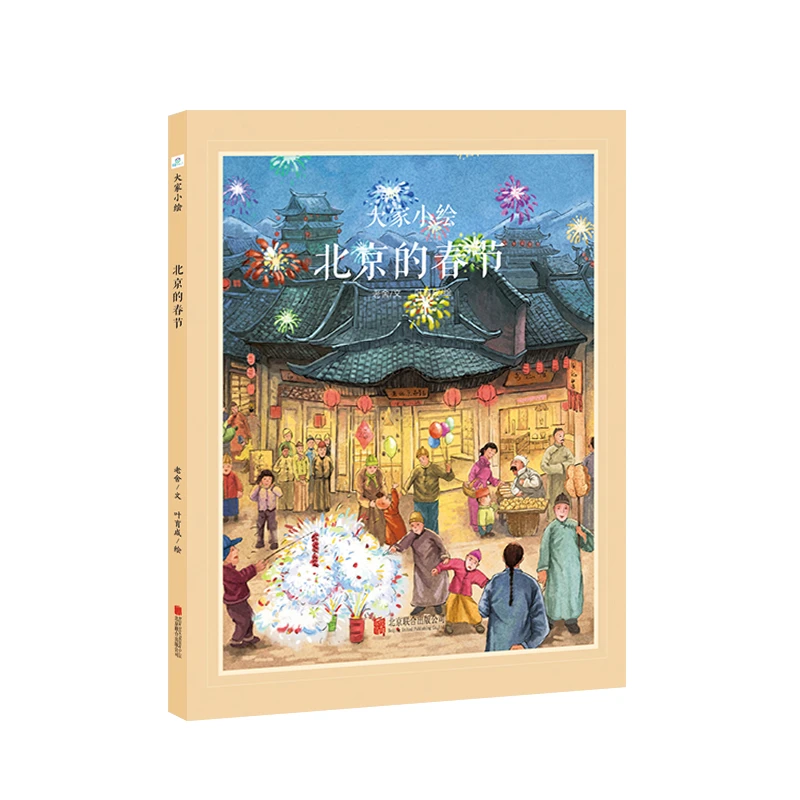 北京的春节(精)/大家小绘系列