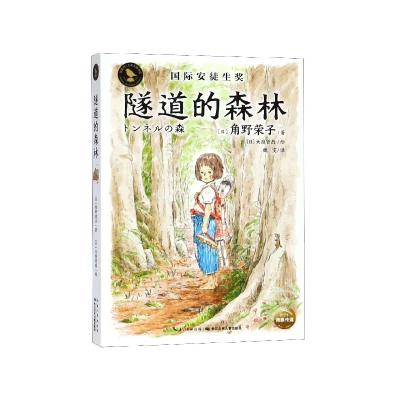 隧道的森林/知 鸟大奖大师书系