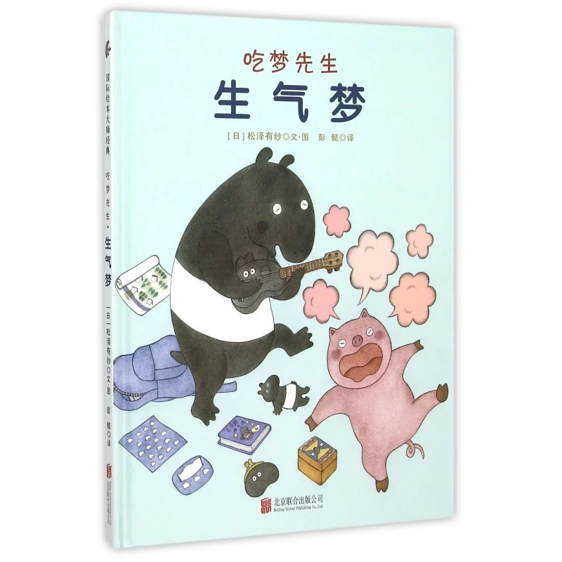 生气梦(精)/吃梦先生 书籍 正版图书推荐 北京联合出版公司