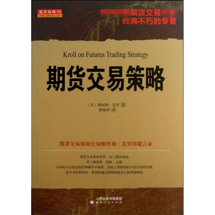 期货交易策略 书籍 正版图书推荐 山西人民出版社