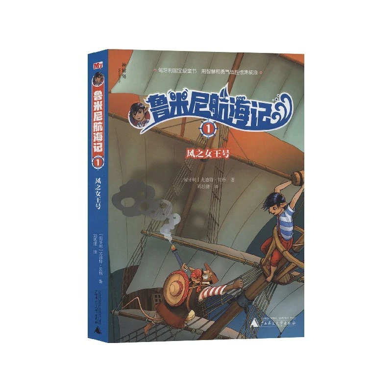 鲁米尼航海记(1风之女王号) 书籍 正版图书推荐 广西师范大学出版