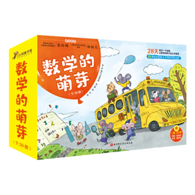 数学的萌芽（全30册）（适合中国孩子的数学学习绘本）