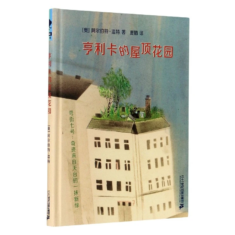 亨利卡的屋顶花园(精) 书籍 正版图书推荐 二十一世纪出版社