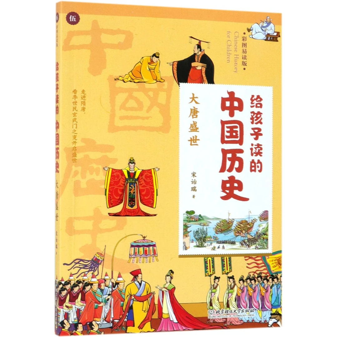 大唐盛世(彩图易读版)/给孩子读的中国历史