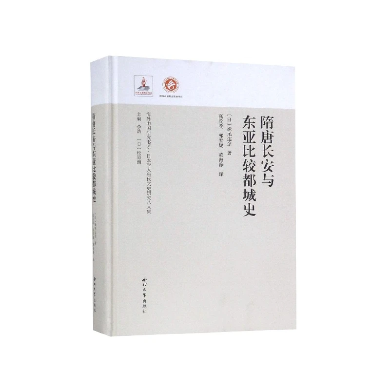 隋唐长安与东亚比较都城史(日本学人唐代文史研究八人集)(精)/海