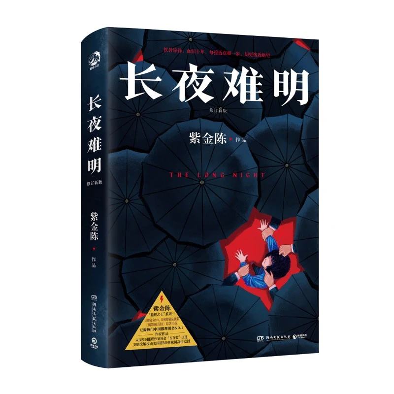 长夜难明（修订新版） 书籍 正版图书推荐 湖南文艺出版社