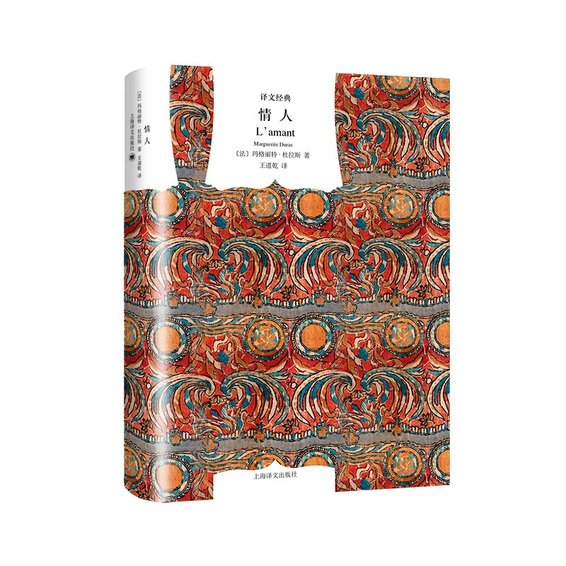 情人(精)/译文经典 书籍 正版图书推荐 上海译文出版社