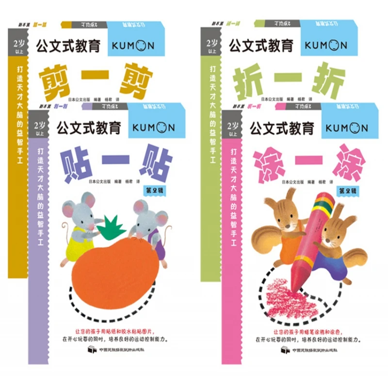 打造天才大脑的益智手工 公文式教育专注力贴纸书辑4册打造天才