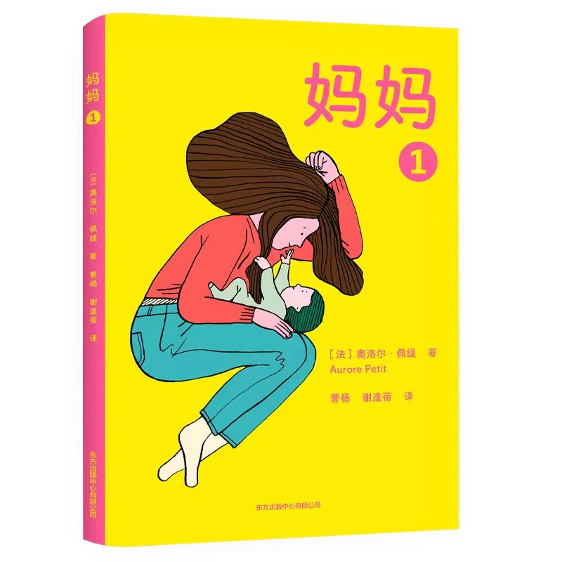 妈妈1 书籍 正版图书推荐 东方出版中心
