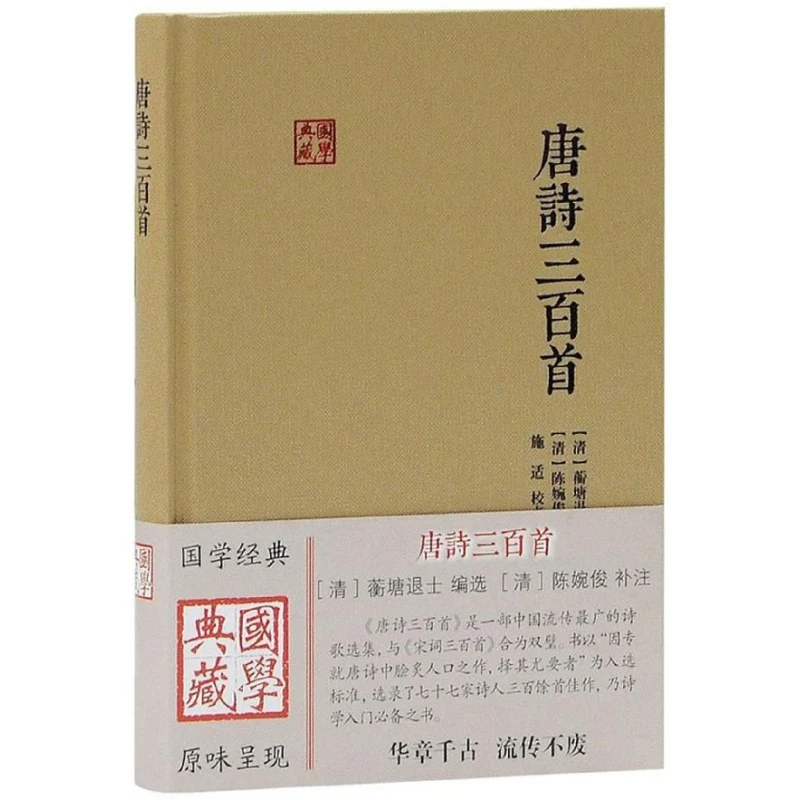 唐诗三百首(精)/国学典藏 书籍 正版图书推荐 上海古籍出版社