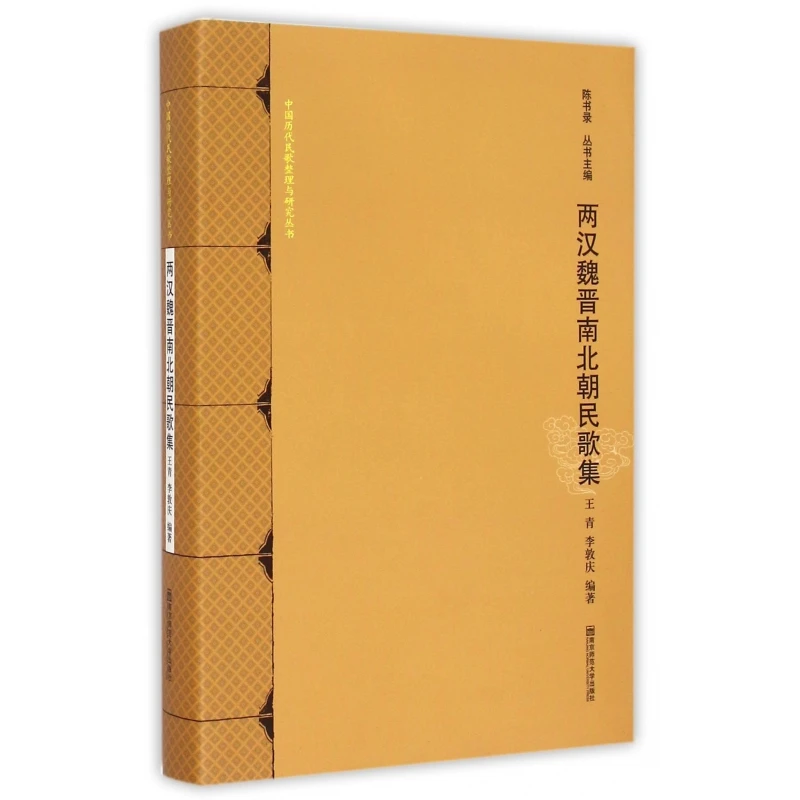 两汉魏晋南北朝民歌集(精)/中国历代民歌整理与研究丛书