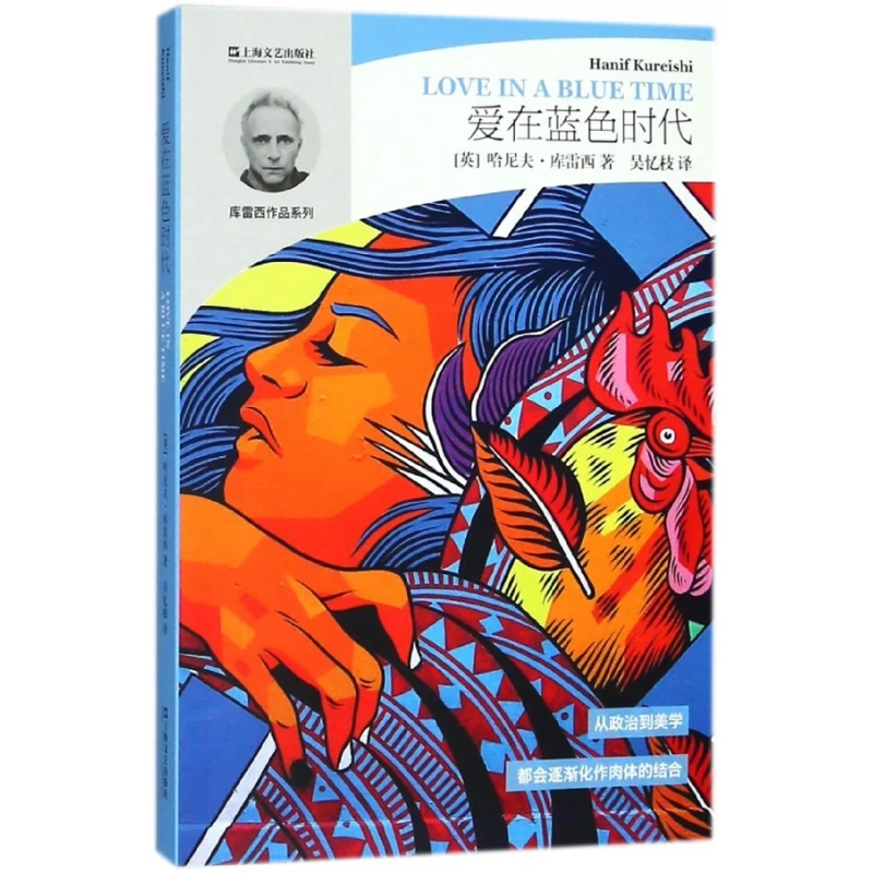 爱在蓝色时代/库雷西作品系列 书籍 正版图书推荐 上海文艺出版社