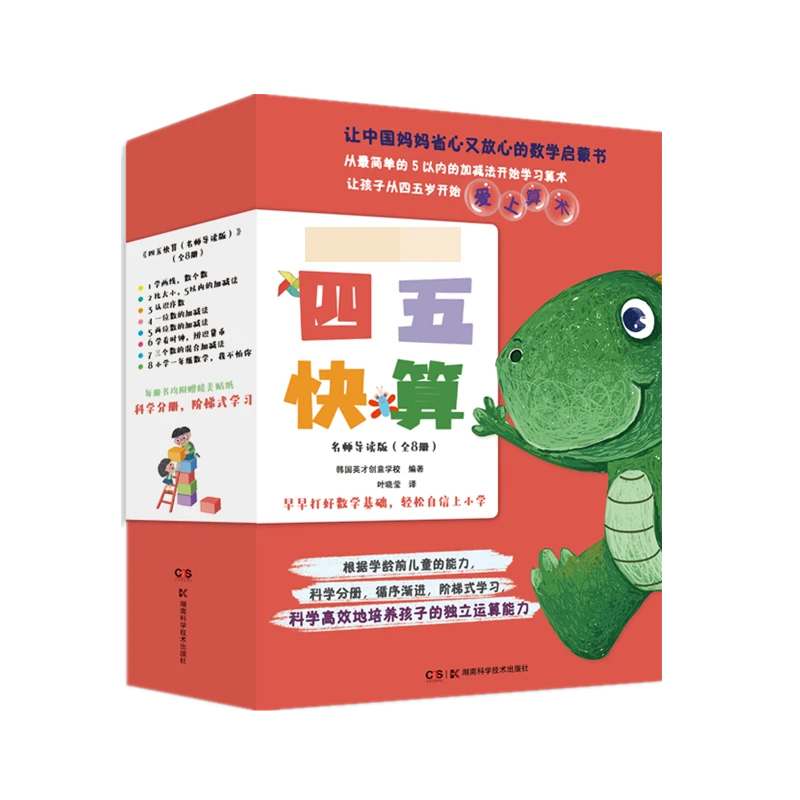 四五快算 名师导读版(全8册)