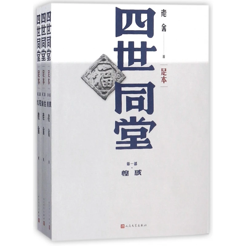 四世同堂(足本共3册) 书籍 正版图书推荐 人民文学出版社