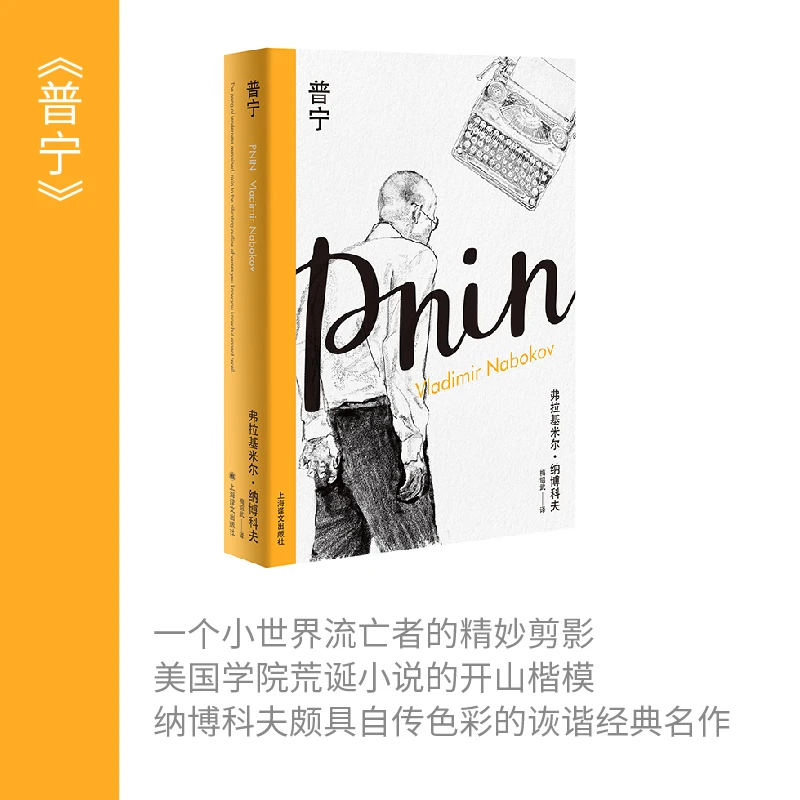 普宁（纳博科夫精选集I） 书籍 正版图书推荐 上海译文出版社