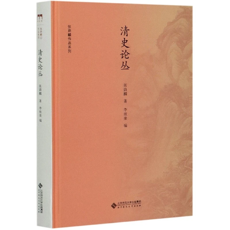 清史论丛(精)/张荫麟作品系列 书籍 正版图书推荐 北京师范大学出