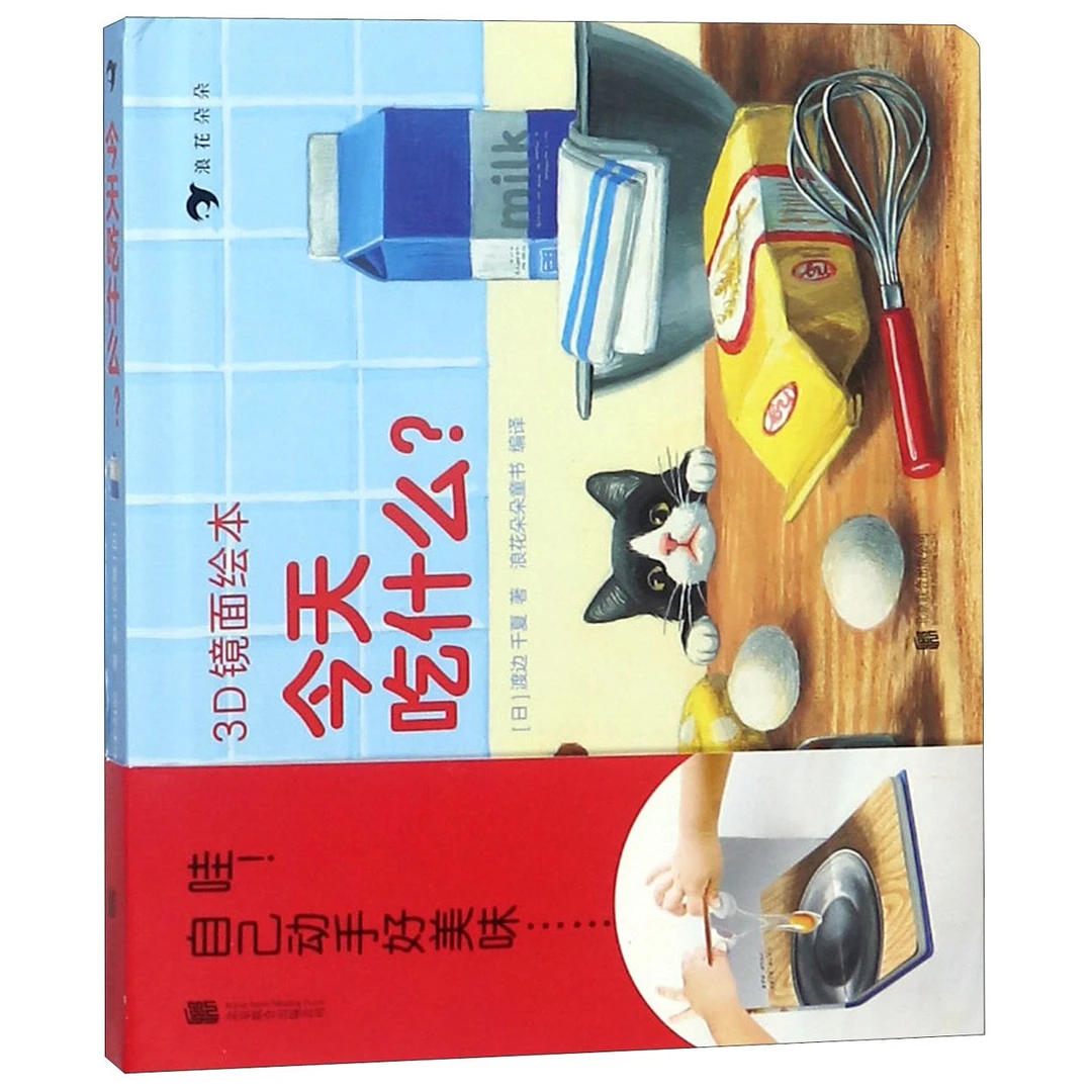 吃什么(精)/3D镜面绘本 书籍 正版图书推荐 北京联合出版公司