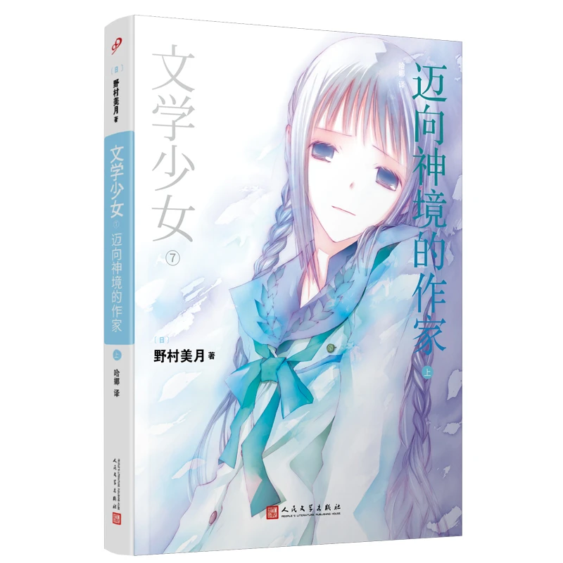 文学少女7：迈向神境的作家（上）